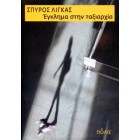 Έγκλημα στην ταξιαρχία